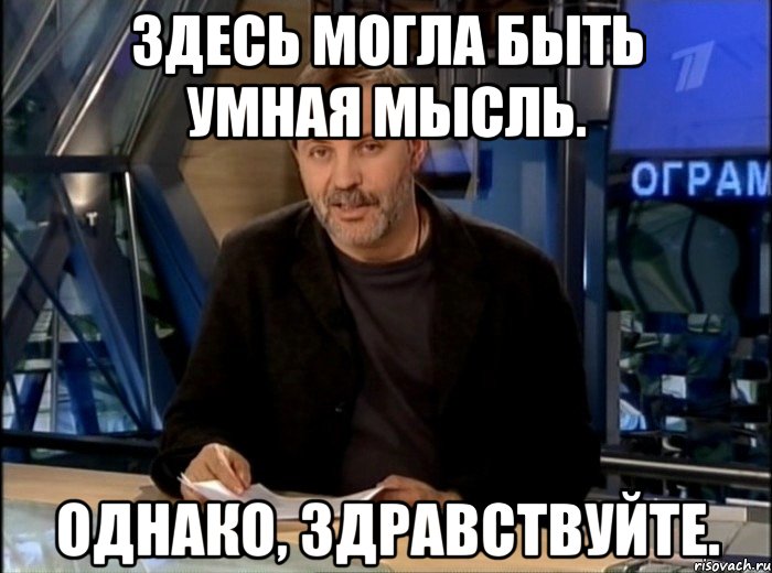 здесь могла быть умная мысль. однако, здравствуйте., Мем Однако Здравствуйте