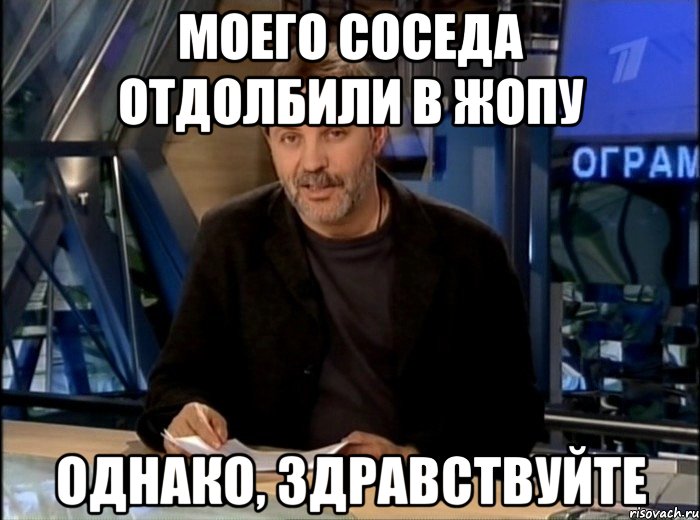 моего соседа отдолбили в жопу однако, здравствуйте, Мем Однако Здравствуйте