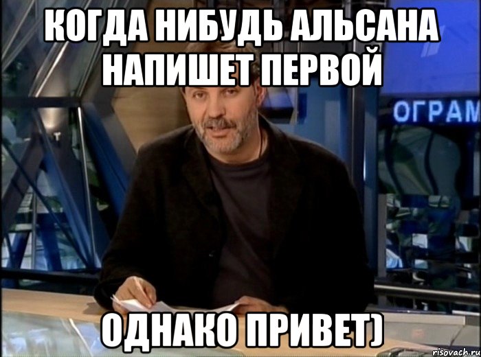 когда нибудь альсана напишет первой однако привет), Мем Однако Здравствуйте