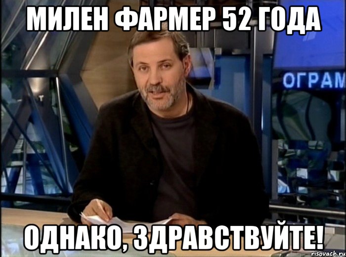 милен фармер 52 года однако, здравствуйте!, Мем Однако Здравствуйте