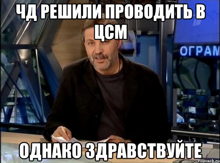 чд решили проводить в цсм однако здравствуйте, Мем Однако Здравствуйте