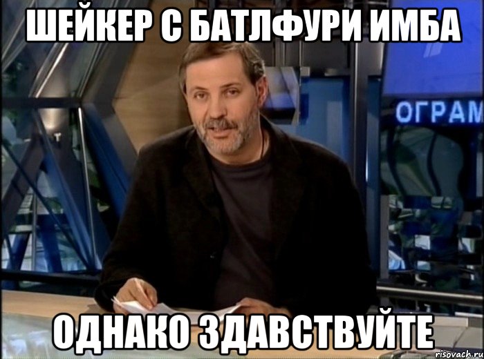 шейкер с батлфури имба однако здавствуйте, Мем Однако Здравствуйте