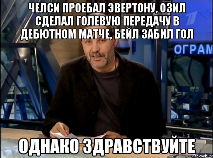 челси проебал эвертону, озил сделал голевую передачу в дебютном матче, бейл забил гол однако здравствуйте, Мем Однако Здравствуйте