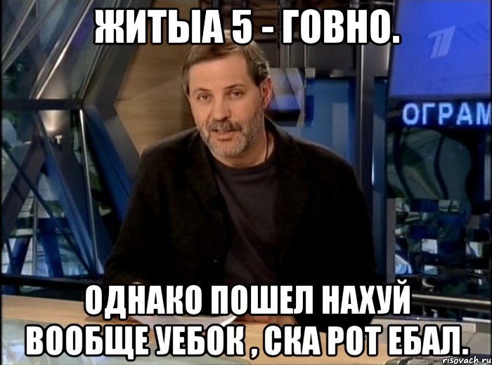 житыа 5 - говно. однако пошел нахуй вообще уебок , ска рот ебал., Мем Однако Здравствуйте