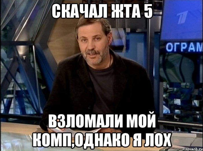 скачал жта 5 взломали мой комп,однако я лох, Мем Однако Здравствуйте