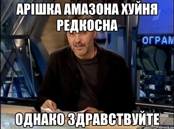 apiшка амазона хуйня редкосна однако здравствуйте, Мем Однако Здравствуйте