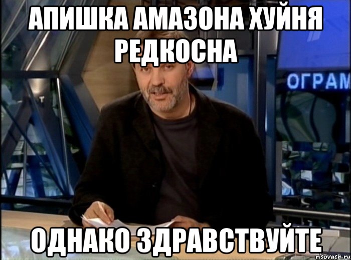 aпишка амазона хуйня редкосна однако здравствуйте, Мем Однако Здравствуйте