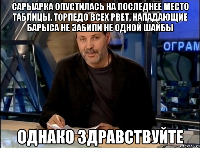 сарыарка опустилась на последнее место таблицы, торпедо всех рвет, нападающие барыса не забили не одной шайбы однако здравствуйте, Мем Однако Здравствуйте