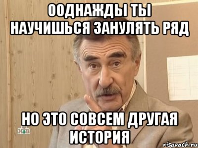 ооднажды ты научишься занулять ряд но это совсем другая история, Мем Каневский (Но это уже совсем другая история)