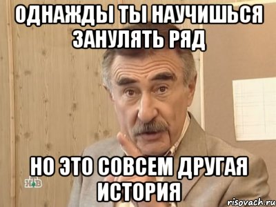 однажды ты научишься занулять ряд но это совсем другая история, Мем Каневский (Но это уже совсем другая история)