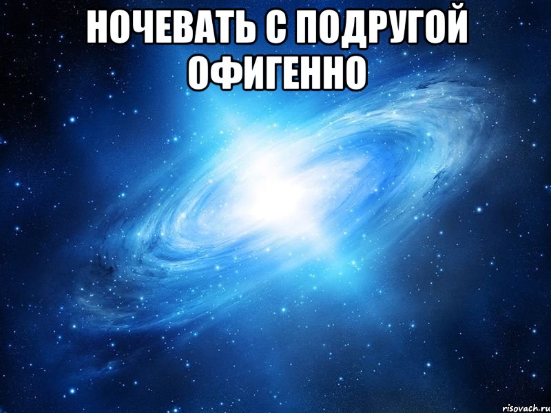 ночевать с подругой офигенно , Мем   Это офигенно