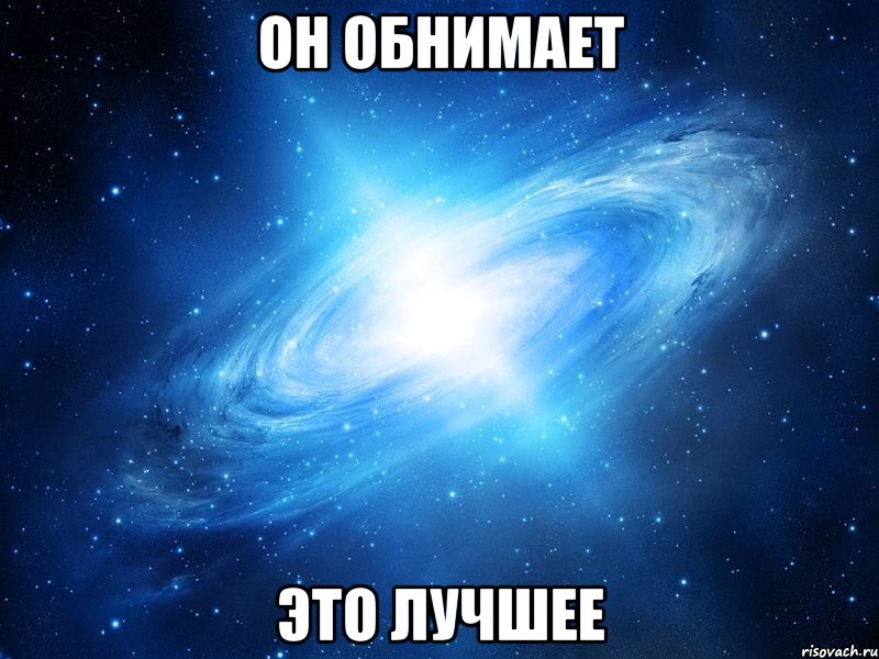 он обнимает это лучшее, Мем   Это офигенно