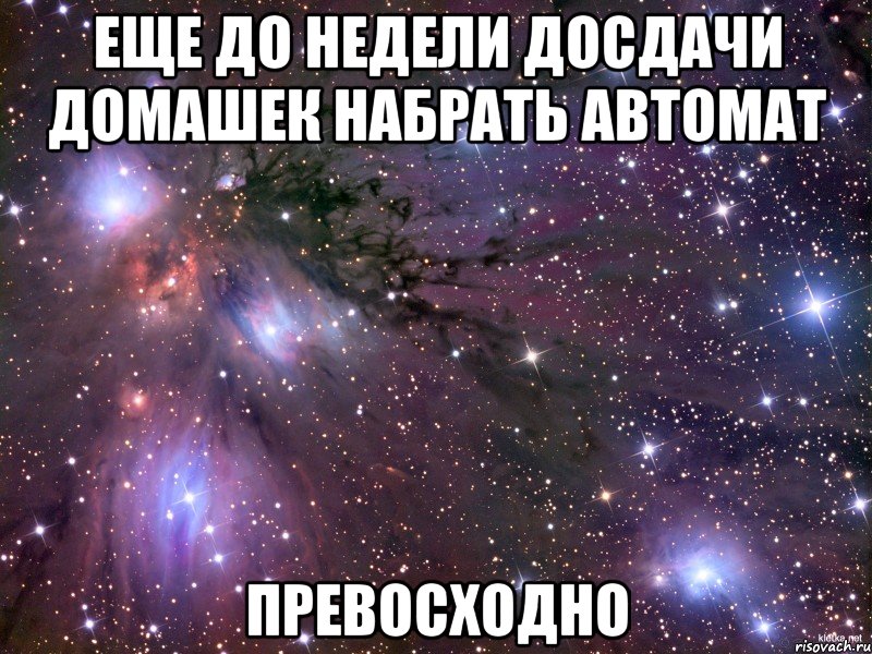 еще до недели досдачи домашек набрать автомат превосходно, Мем Космос