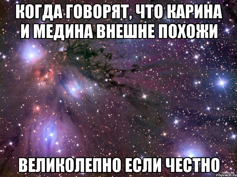 когда говорят, что карина и медина внешне похожи великолепно если честно, Мем Космос