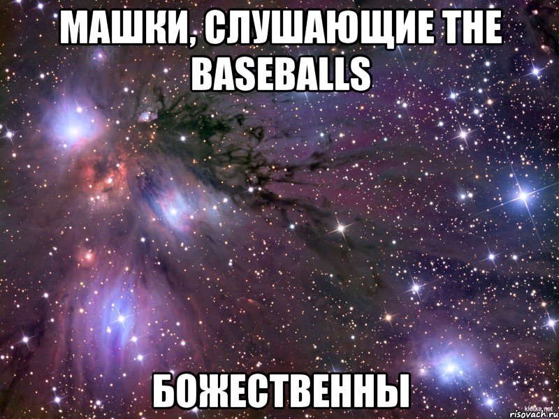 машки, слушающие the baseballs божественны, Мем Космос