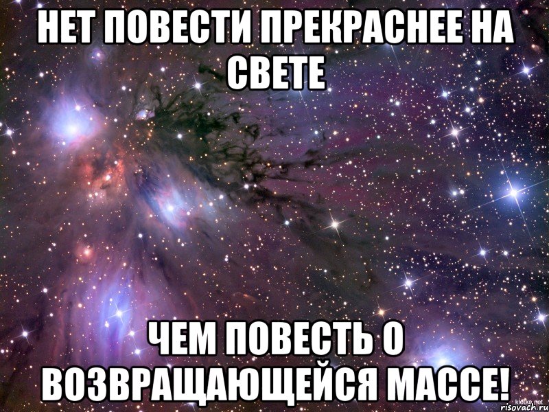 нет повести прекраснее на свете чем повесть о возвращающейся массе!, Мем Космос