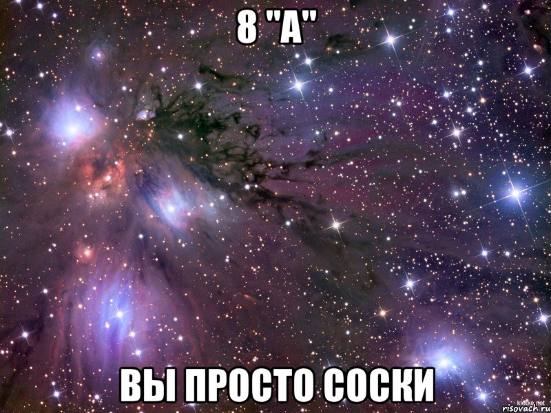 8 "а" вы просто соски, Мем Космос