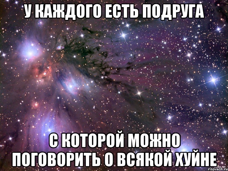 у каждого есть подруга с которой можно поговорить о всякой хуйне, Мем Космос