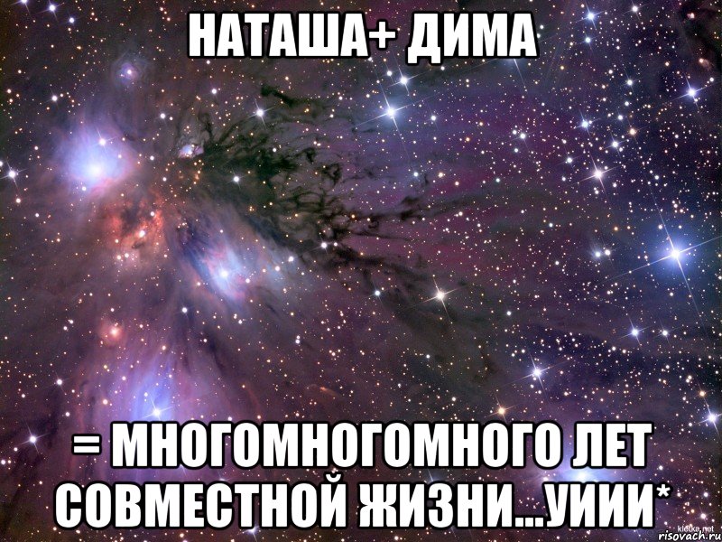 наташа+ дима = многомногомного лет совместной жизни...уиии*, Мем Космос