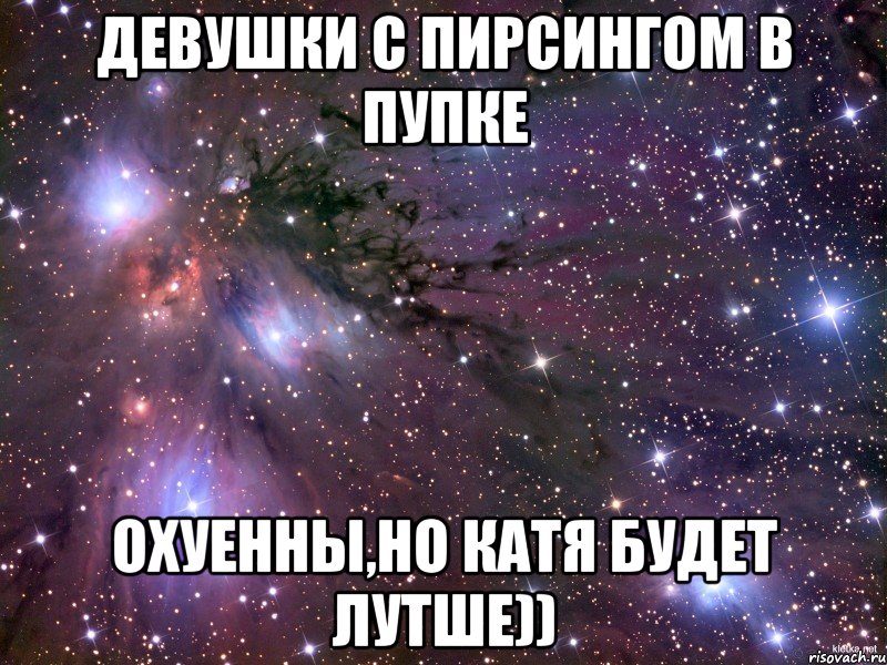 девушки с пирсингом в пупке охуенны,но катя будет лутше)), Мем Космос