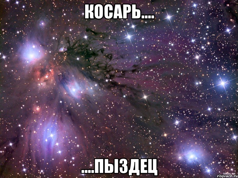 косарь.... ....пыздец, Мем Космос