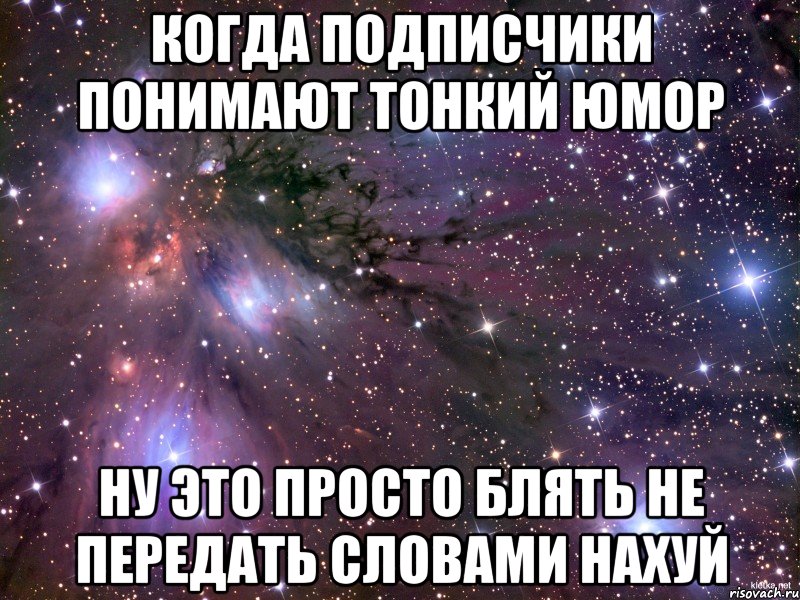 когда подписчики понимают тонкий юмор ну это просто блять не передать словами нахуй, Мем Космос