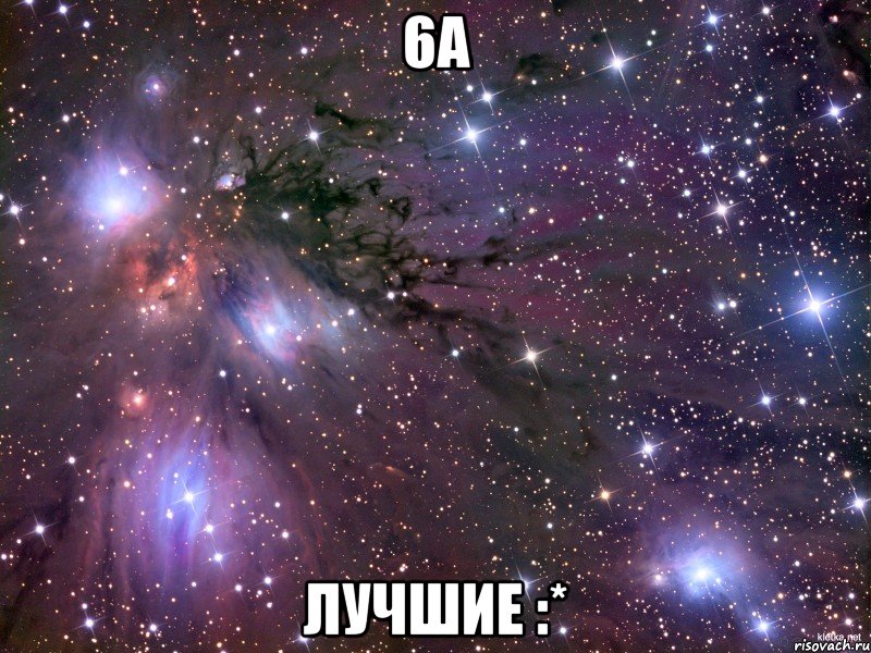 6а лучшие :*, Мем Космос