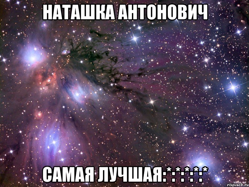 наташка антонович самая лучшая:*:*:*:*:*, Мем Космос