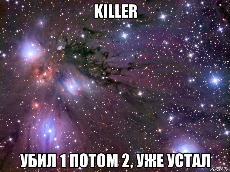 killer убил 1 потом 2, уже устал, Мем Космос