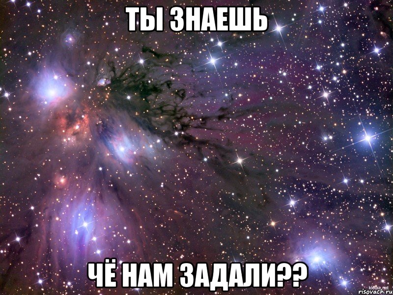 ты знаешь чё нам задали??, Мем Космос