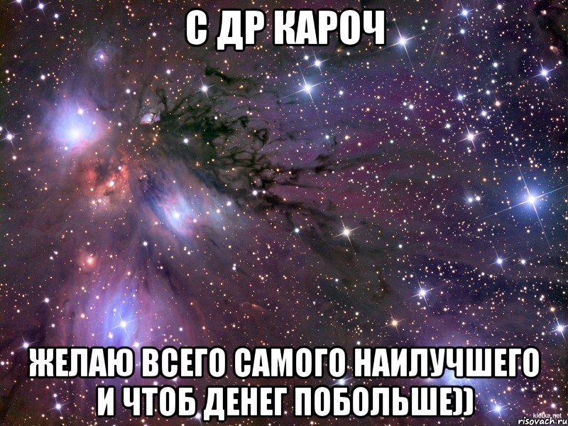 с др кароч желаю всего самого наилучшего и чтоб денег побольше)), Мем Космос