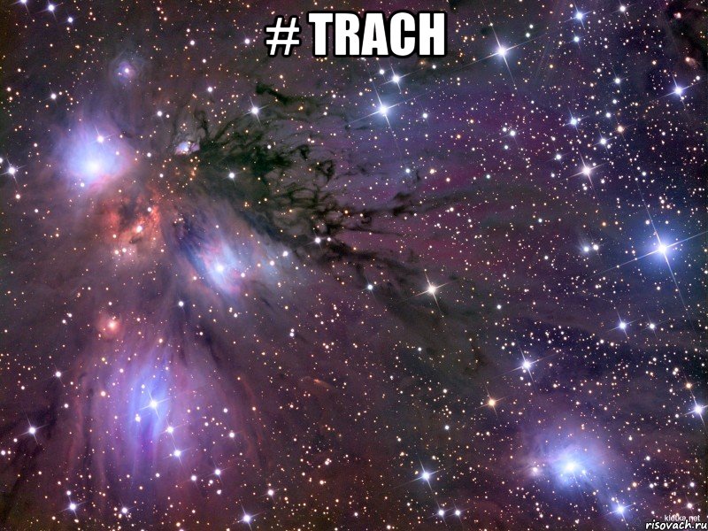 # trach , Мем Космос