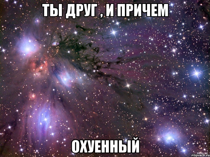 ты друг , и причем охуенный, Мем Космос