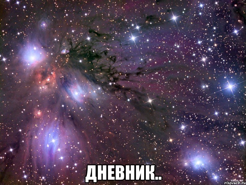  дневник.., Мем Космос