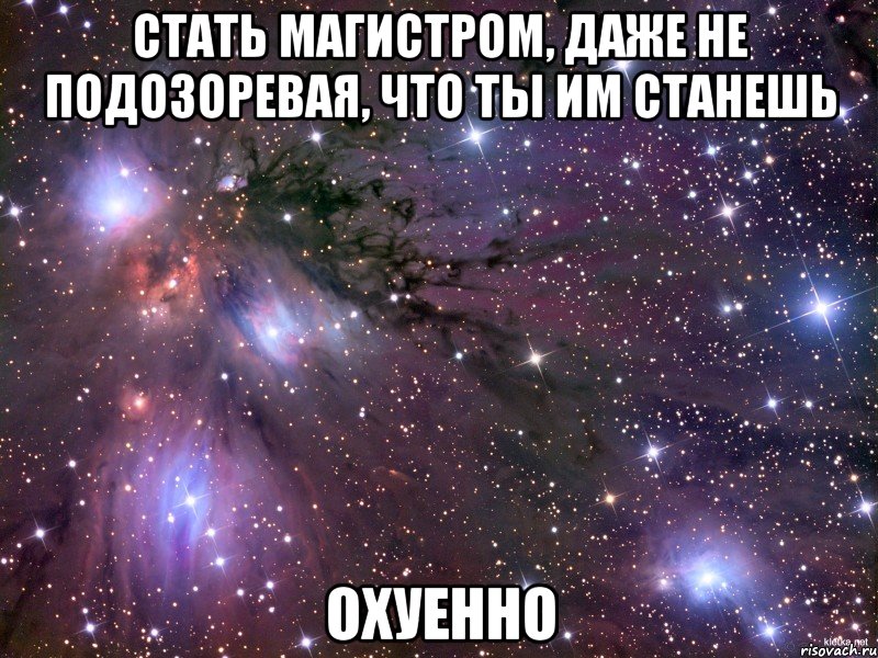 стать магистром, даже не подозоревая, что ты им станешь охуенно, Мем Космос