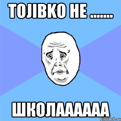 tojibko he ....... школаааааа, Мем Okay face