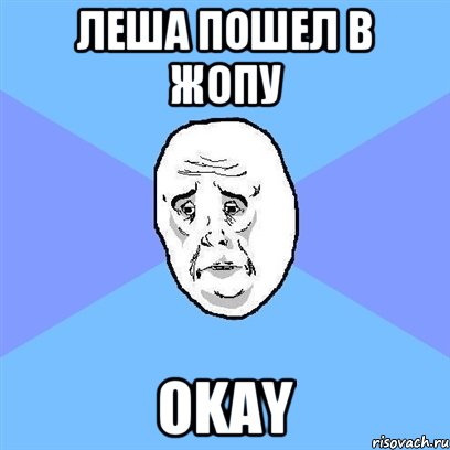 леша пошел в жопу okay, Мем Okay face