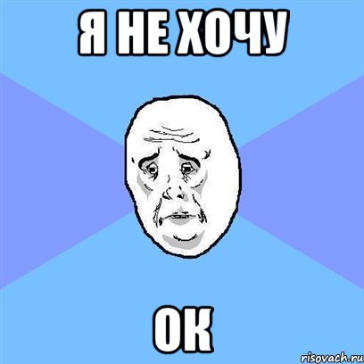 я не хочу ок, Мем Okay face