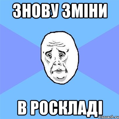 знову зміни в роскладі, Мем Okay face