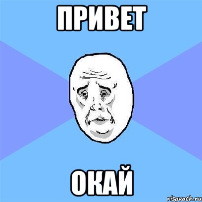 привет окай, Мем Okay face