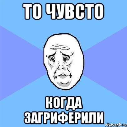 то чувсто когда загриферили, Мем Okay face