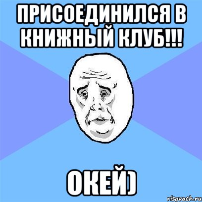 присоединился в книжный клуб!!! окей), Мем Okay face