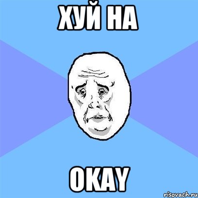 хуй на okay, Мем Okay face