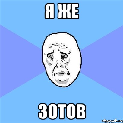 я же зотов, Мем Okay face