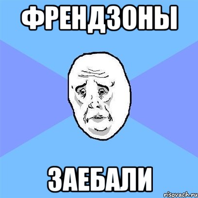 френдзоны заебали, Мем Okay face