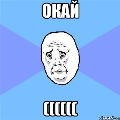 окай ((((((, Мем Okay face