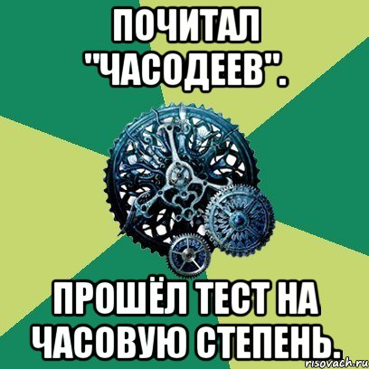 почитал "часодеев". прошёл тест на часовую степень., Мем Часодеи