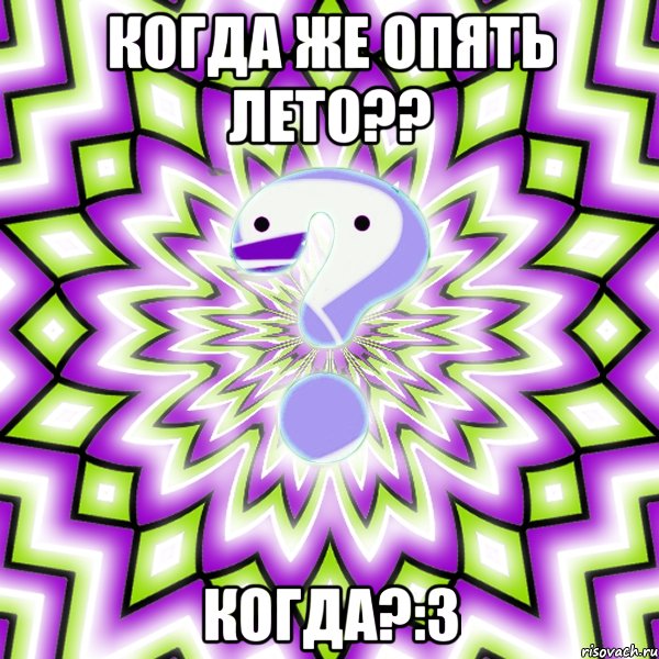 когда же опять лето?? когда?:3