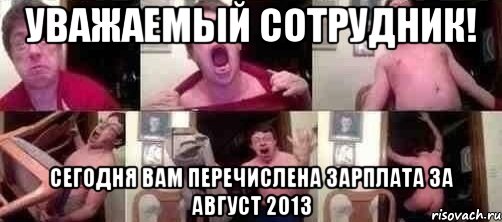 уважаемый сотрудник! сегодня вам перечислена зарплата за август 2013