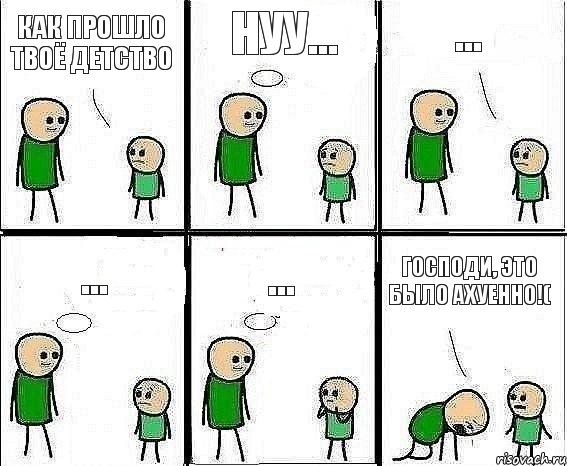 Как прошло твоё детство нуу... ... ... ... Господи, это было ахуенно!(, Комикс Воспоминания отца